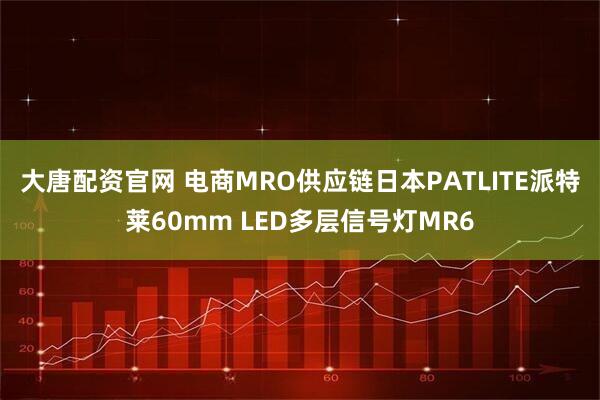 大唐配资官网 电商MRO供应链日本PATLITE派特莱60mm LED多层信号灯MR6