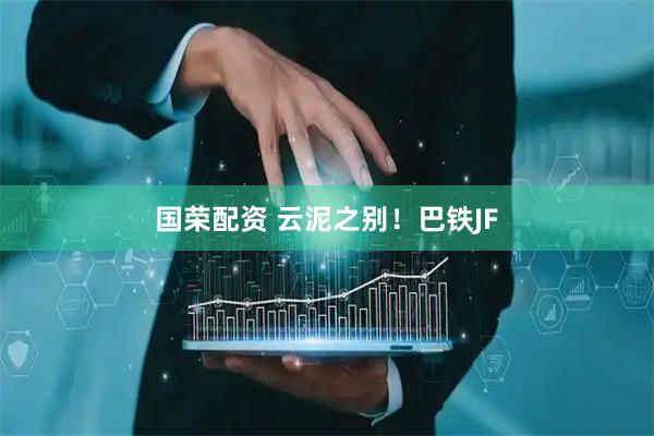 国荣配资 云泥之别！巴铁JF